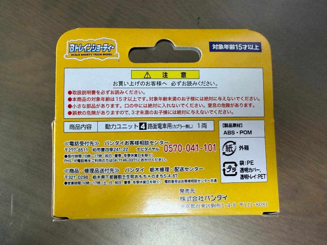 Bトレインショーティー 動力ユニット [4]　路面電車用　4軸駆動