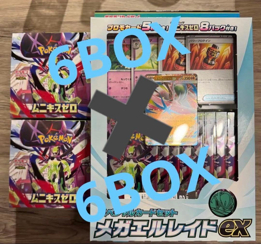 ムニキスゼロ　メガエルレイド　計12個