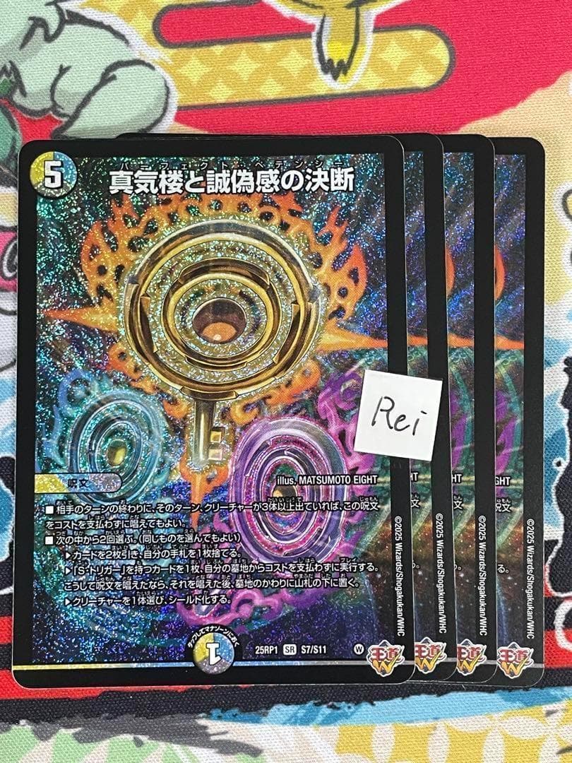 4枚 真気楼と誠偽感の決断 パーフェクトペテンシー ７