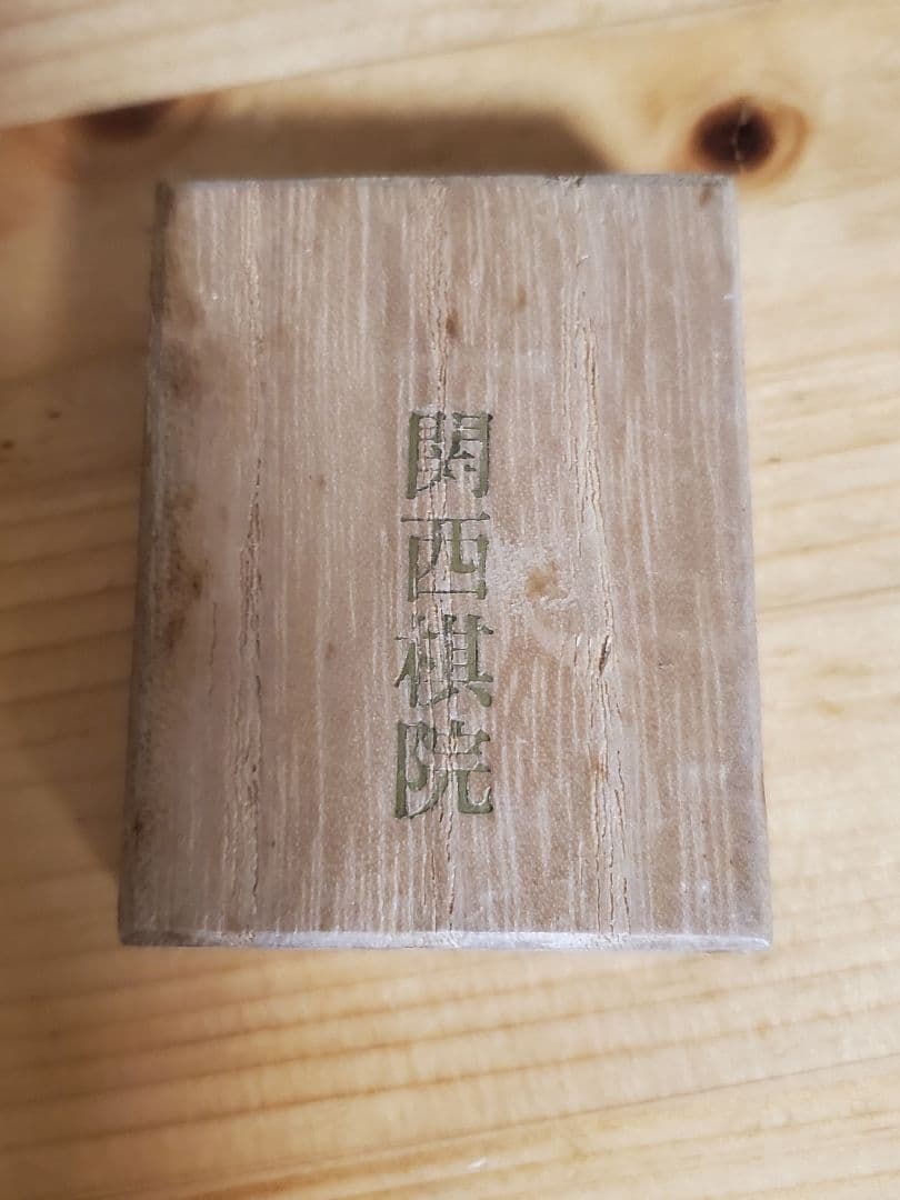 関西棋院 四段 バッジ