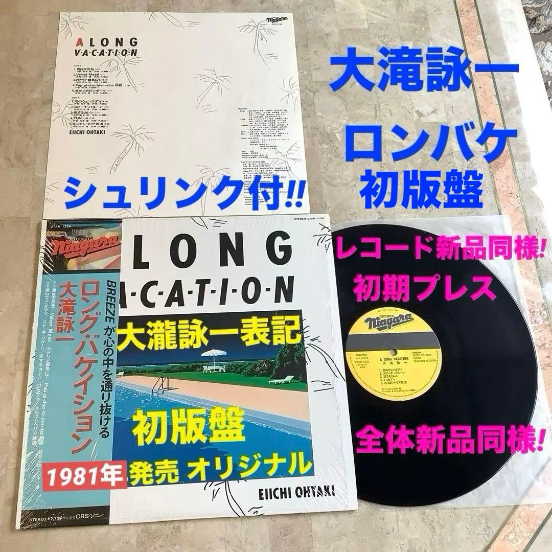 レア!シュリンク付!新品同様!初版盤! 1981年発売 大滝詠一 ロンバケ