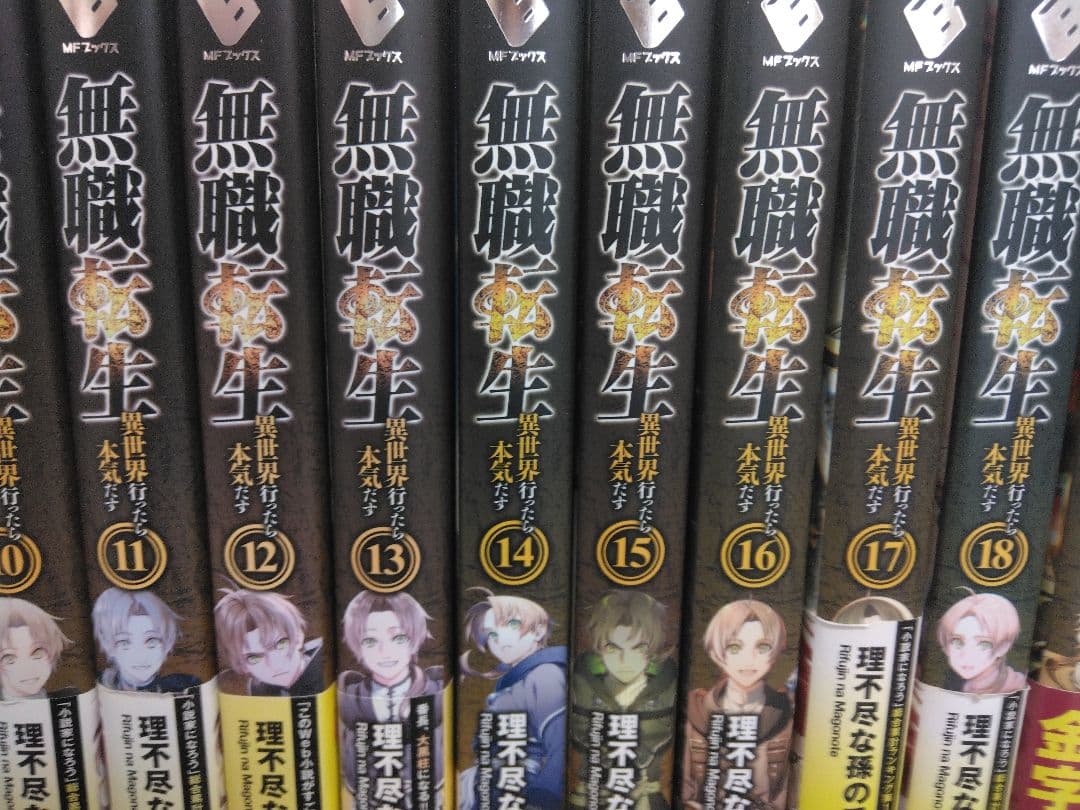 無職転生 : 異世界行ったら本気だす 全25巻