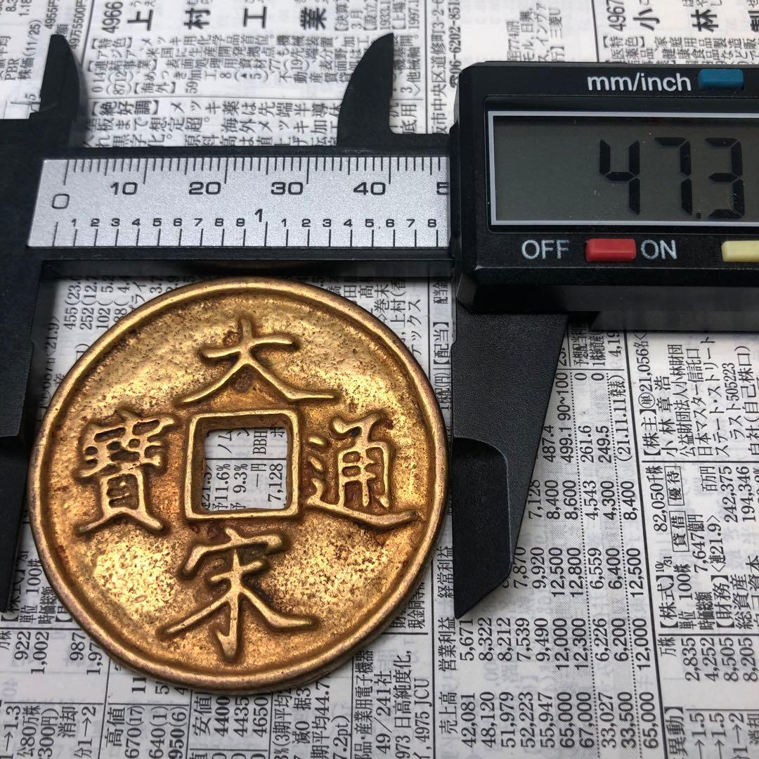 古銭　大宋通寶 瘦金体 當十 鎏金穴銭　時代物