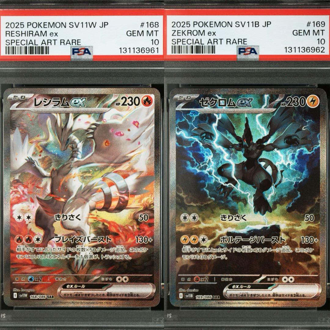 レシラムexゼクロムex SAR PSA10 連番