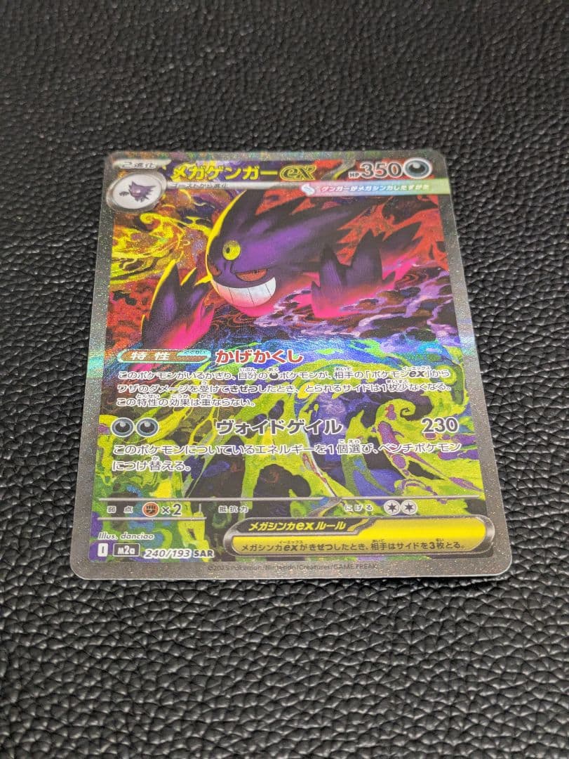 【美品】メガゲンガーex SAR 240/193 メガドリームex　ポケモン