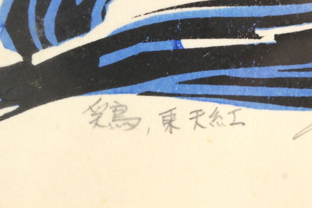 No5299 額装　林和一「鶏 東天紅」　落款　木版画　版画のある部屋　送料無料