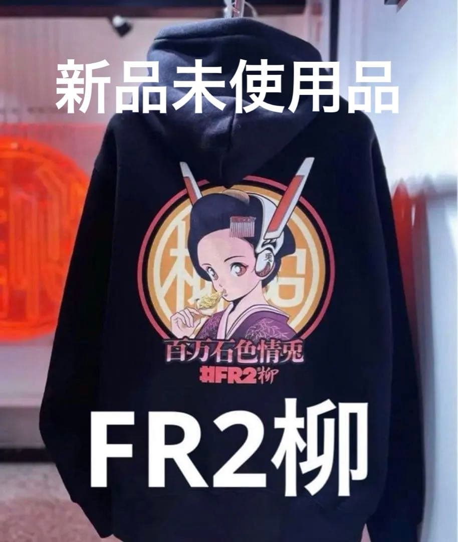 FR2ヤナギ　エフアールツー柳　百万石色情兎　パーカー　金箔ソフト【新品未使用】