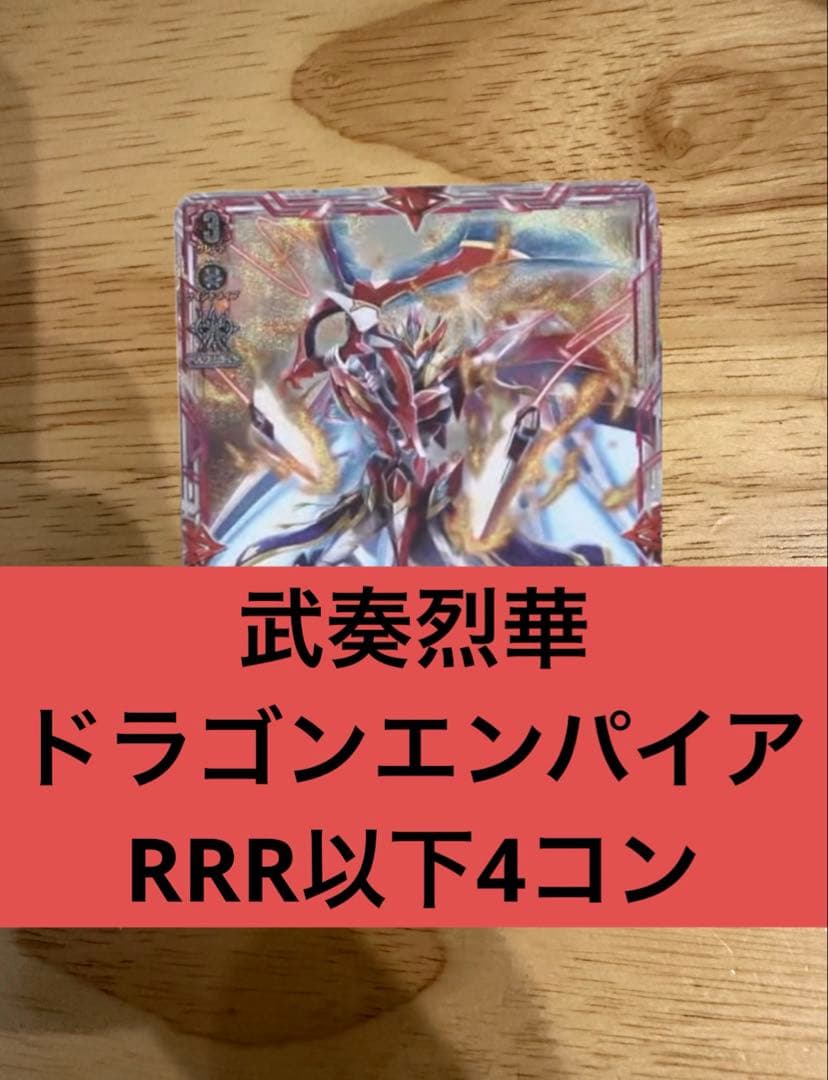 武奏烈華　ドラゴンエンパイア　RRR以下4コン ヴァンガード⑤