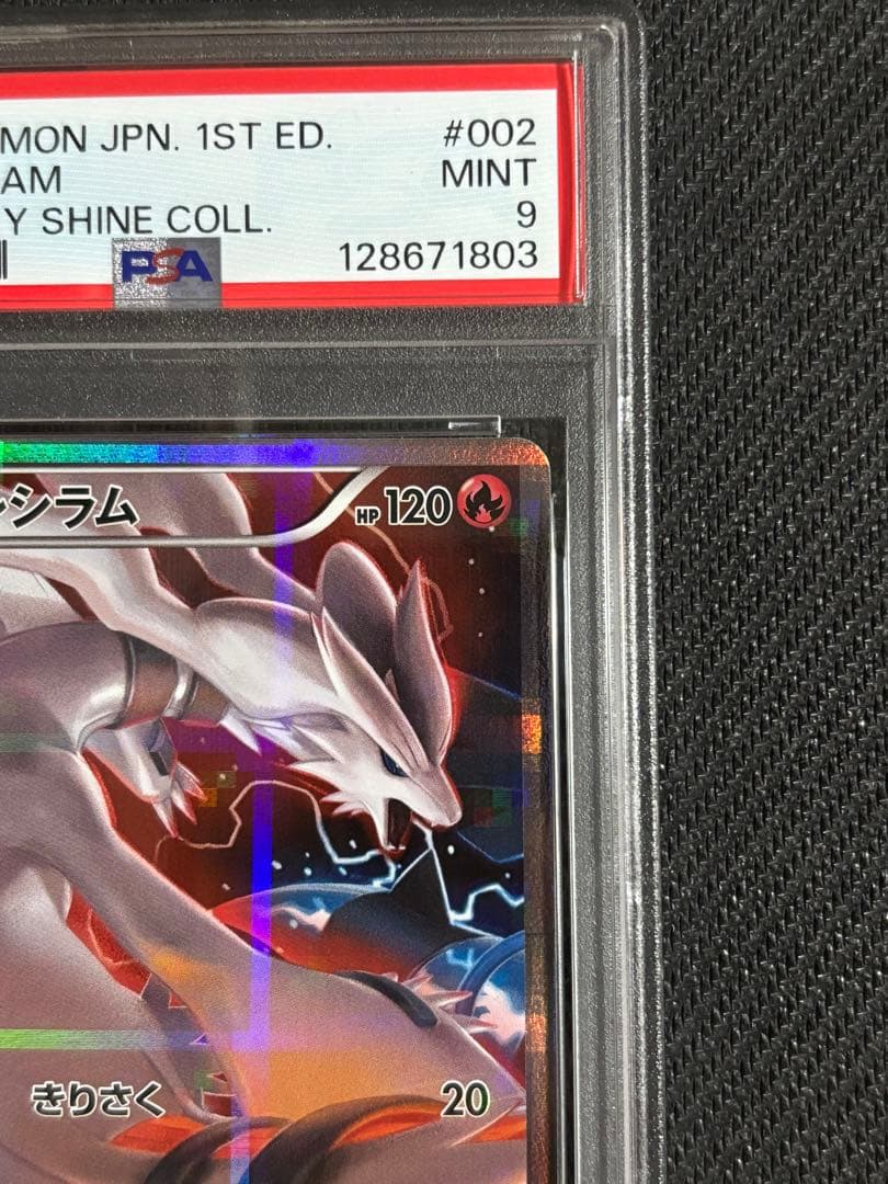 レシラム　R CP2 伝説キラコレクション　PSA9