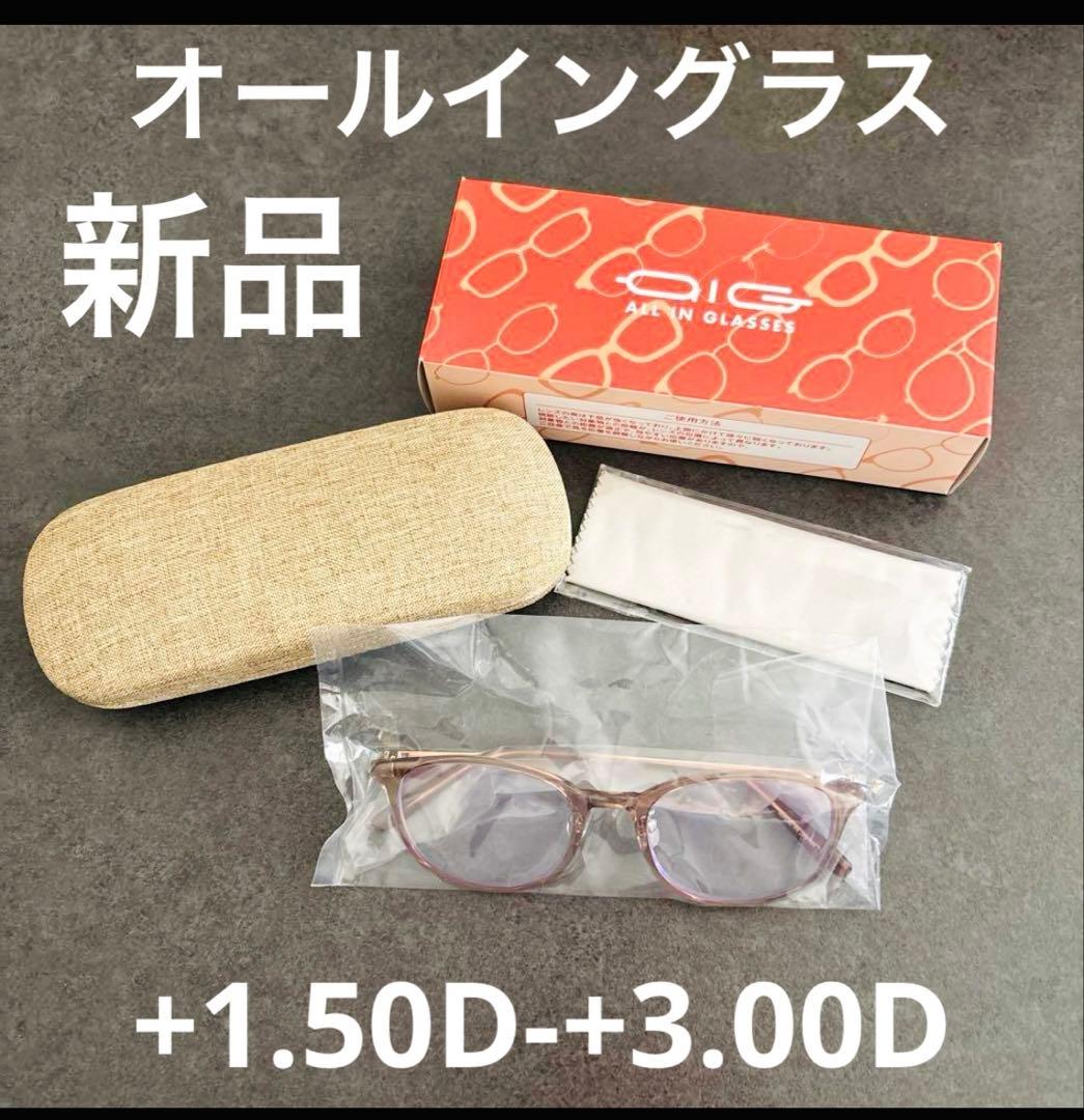2色から選べる、広い視野でピントが合う老眼鏡 オールイングラス新品