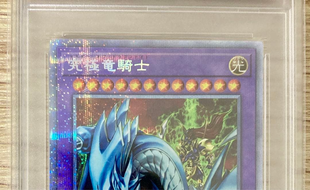 PSA 10 究極竜騎士　プリズマ