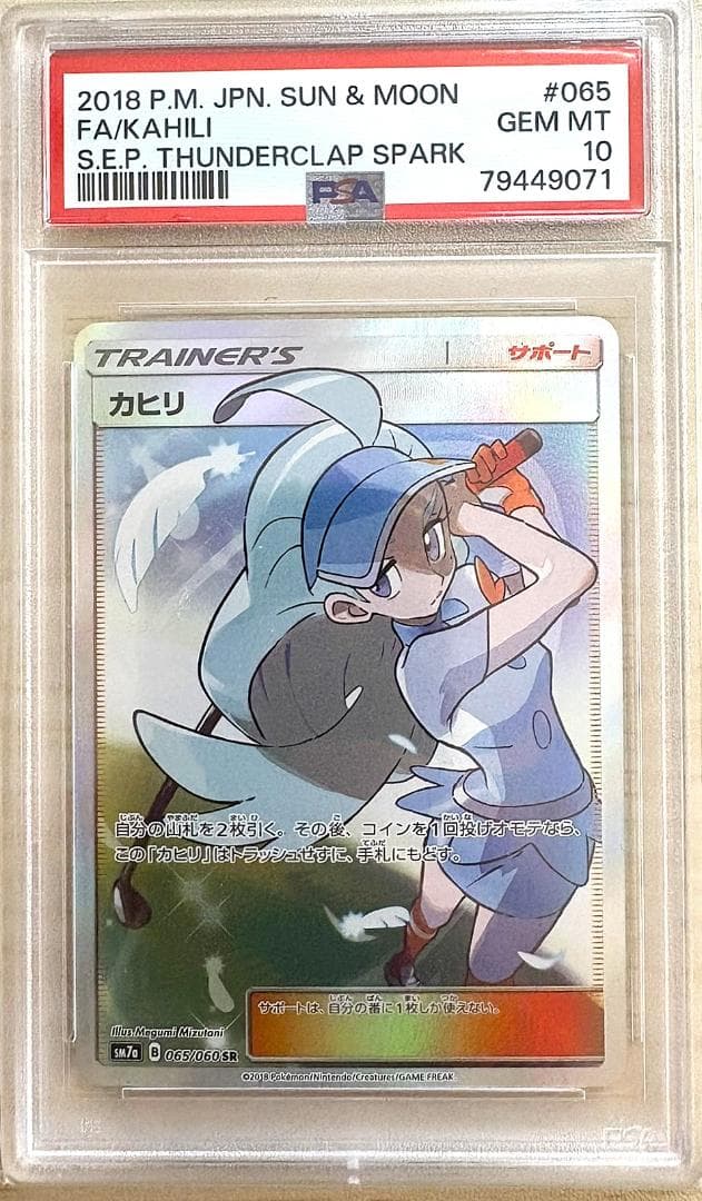 【PSA10】カヒリ SR SM7a 迅雷スパーク 065/060