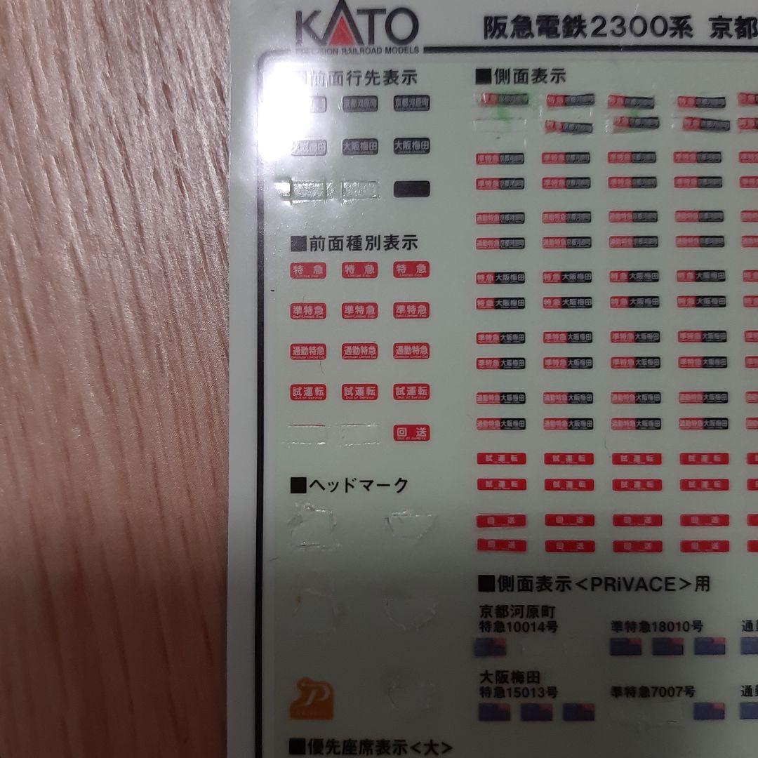 純正室内灯付き　KATO 10-2033 阪急2300系 8両セット
