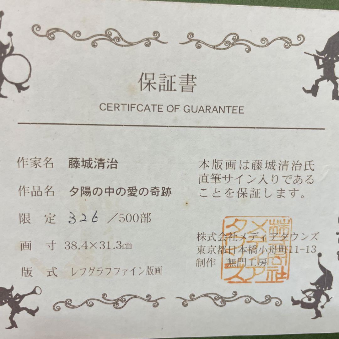 Seiji Fujishiro アート作品 夕日の中の愛の奇跡￼