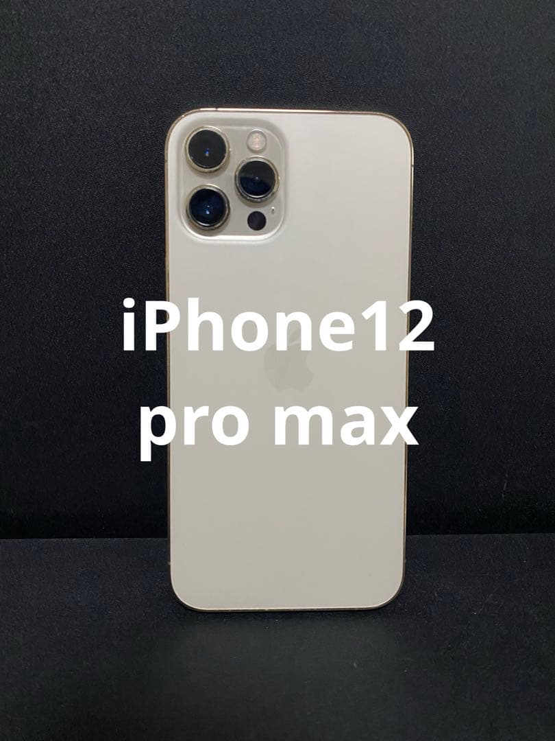 iphone 12 pro max ゴールド　256gb.