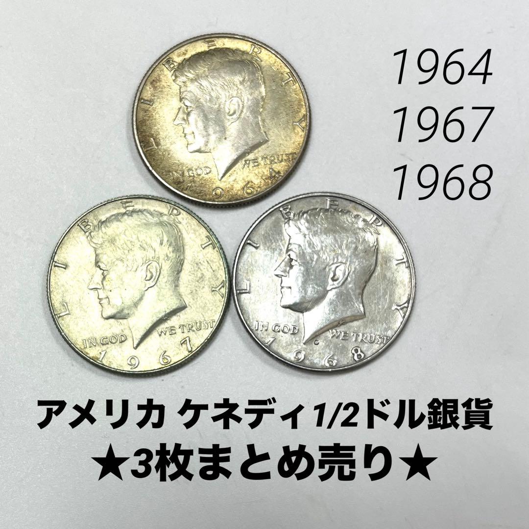 アメリカ ケネディハーフダラー銀貨3枚セット1964年・1967年・1968年