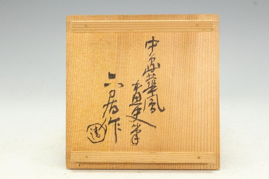 茶道具 四代 清水六兵衛 六居作 黒楽 富士茶碗 共箱(K-XA950)