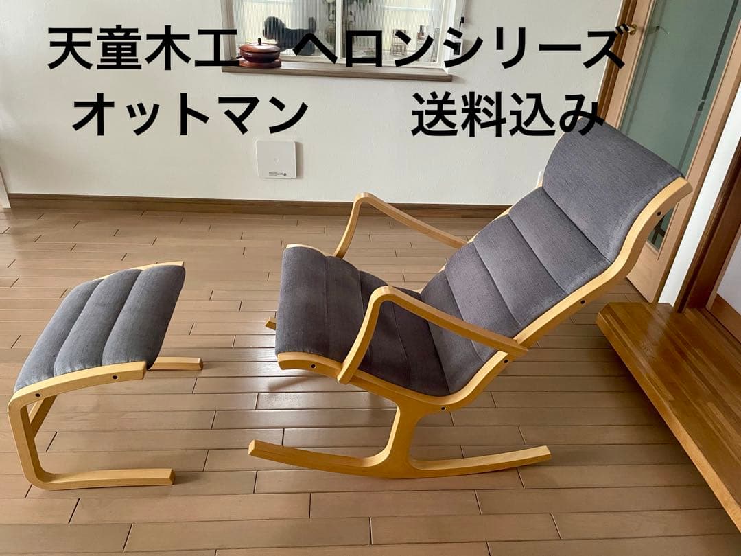 天童木工　ヘロンシリーズのオットマン　※値下げ不可