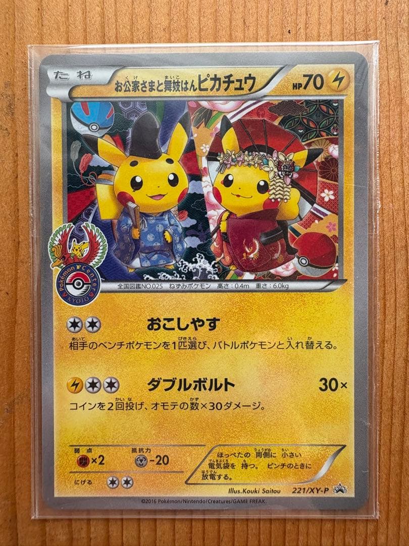 KUNです お公家さまと舞妓はんピカチュウ：「おこしやすジョウト」キャン