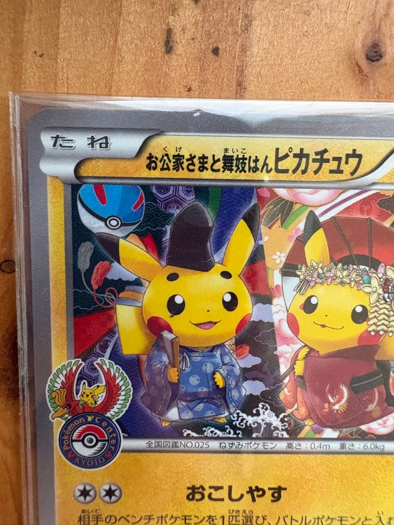 KUNです お公家さまと舞妓はんピカチュウ：「おこしやすジョウト」キャン