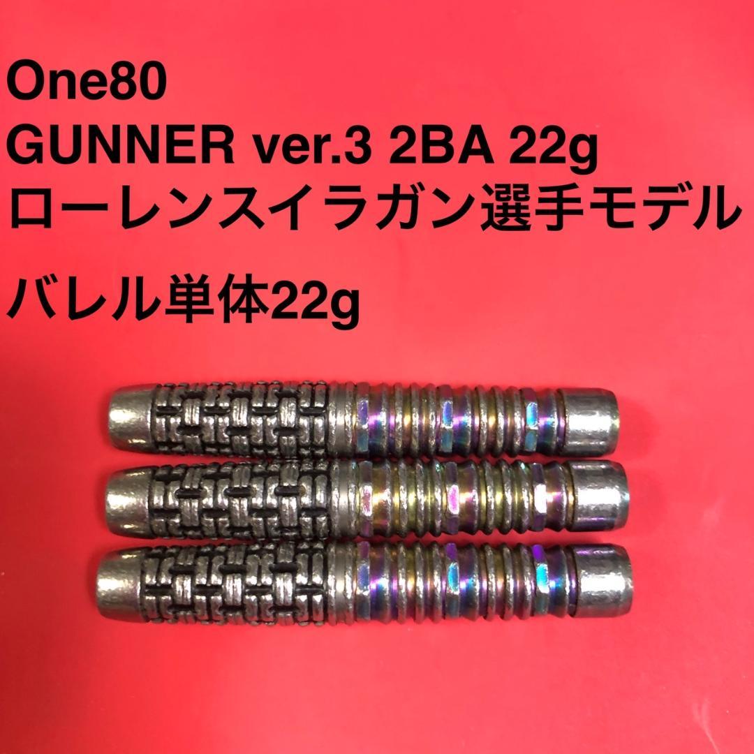 One80 Gunner ver3 22g ローレンスイラガン 定価13200円