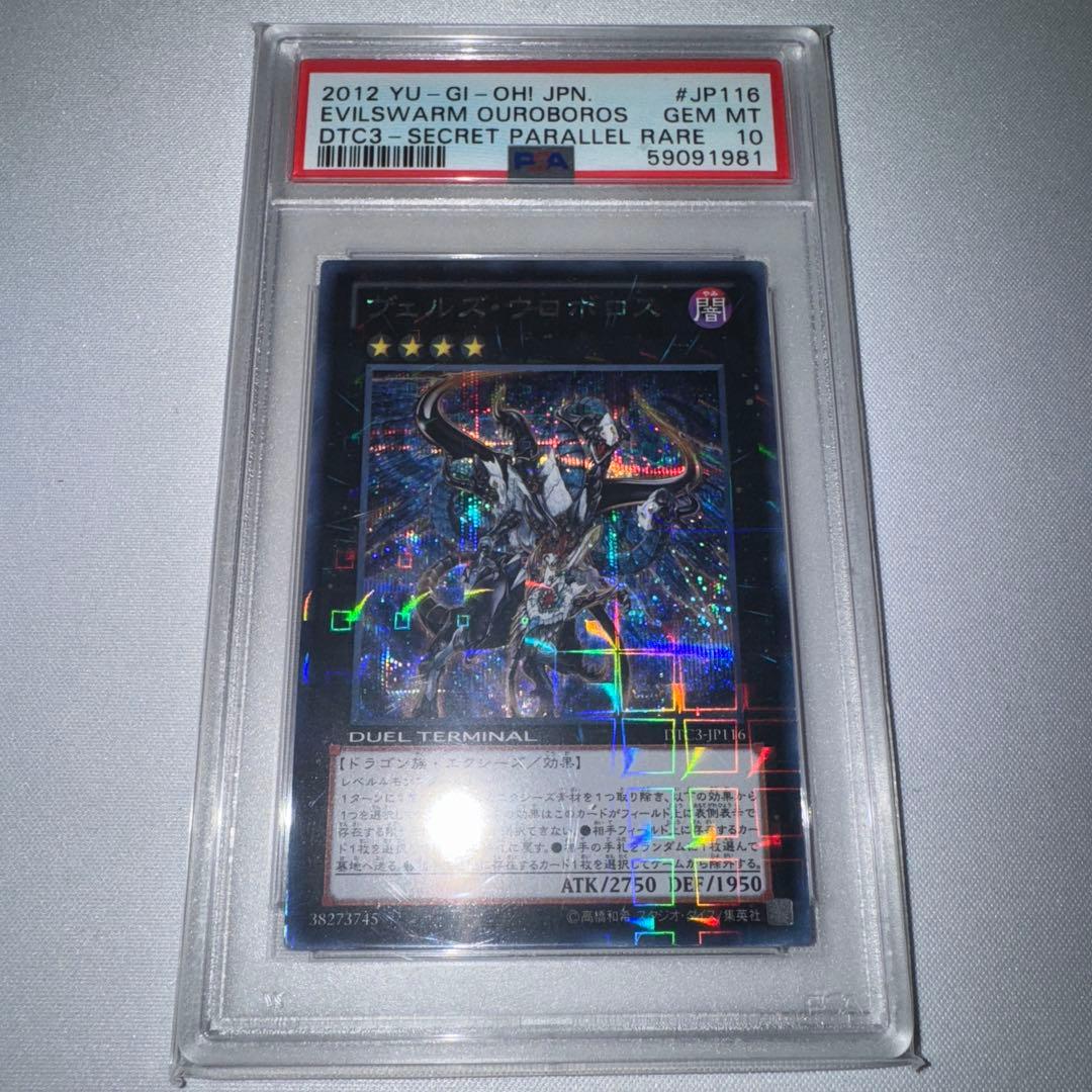 遊戯王　ヴェルズウロボロス DTCシークレット psa10
