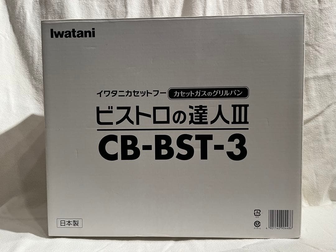 【新品未使用】イワタニカセットガスグリルビストロの達人III CB-BST-3