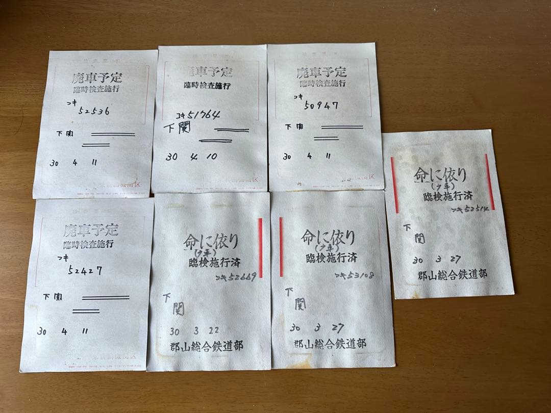 国鉄 コキ50000 廃車予定票 命に依り臨検施行済 鉄道関連書類 7枚セット