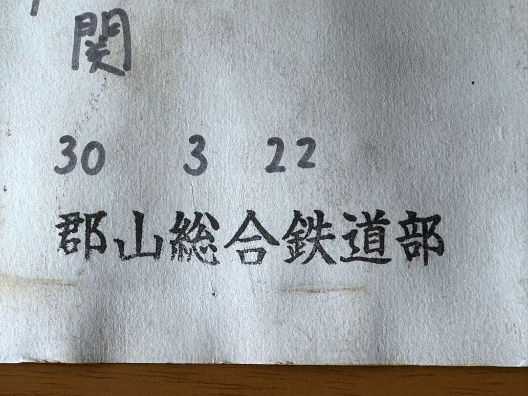 国鉄 コキ50000 廃車予定票 命に依り臨検施行済 鉄道関連書類 7枚セット