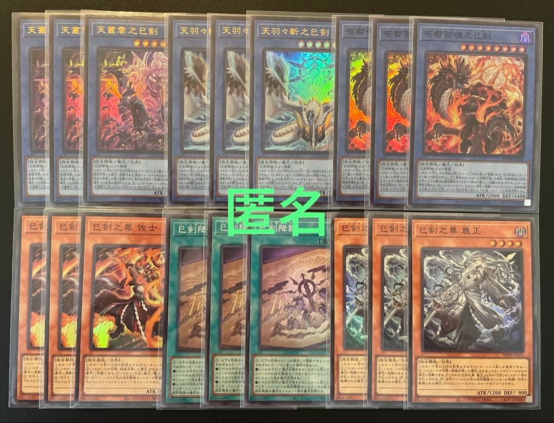 遊戯王　巳剣・ミツルギ　まとめ　合計１８枚