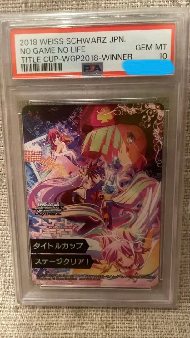 ヴァイスシュヴァルツ ノゲノラ 敢闘賞 タイトルカップ PSA10