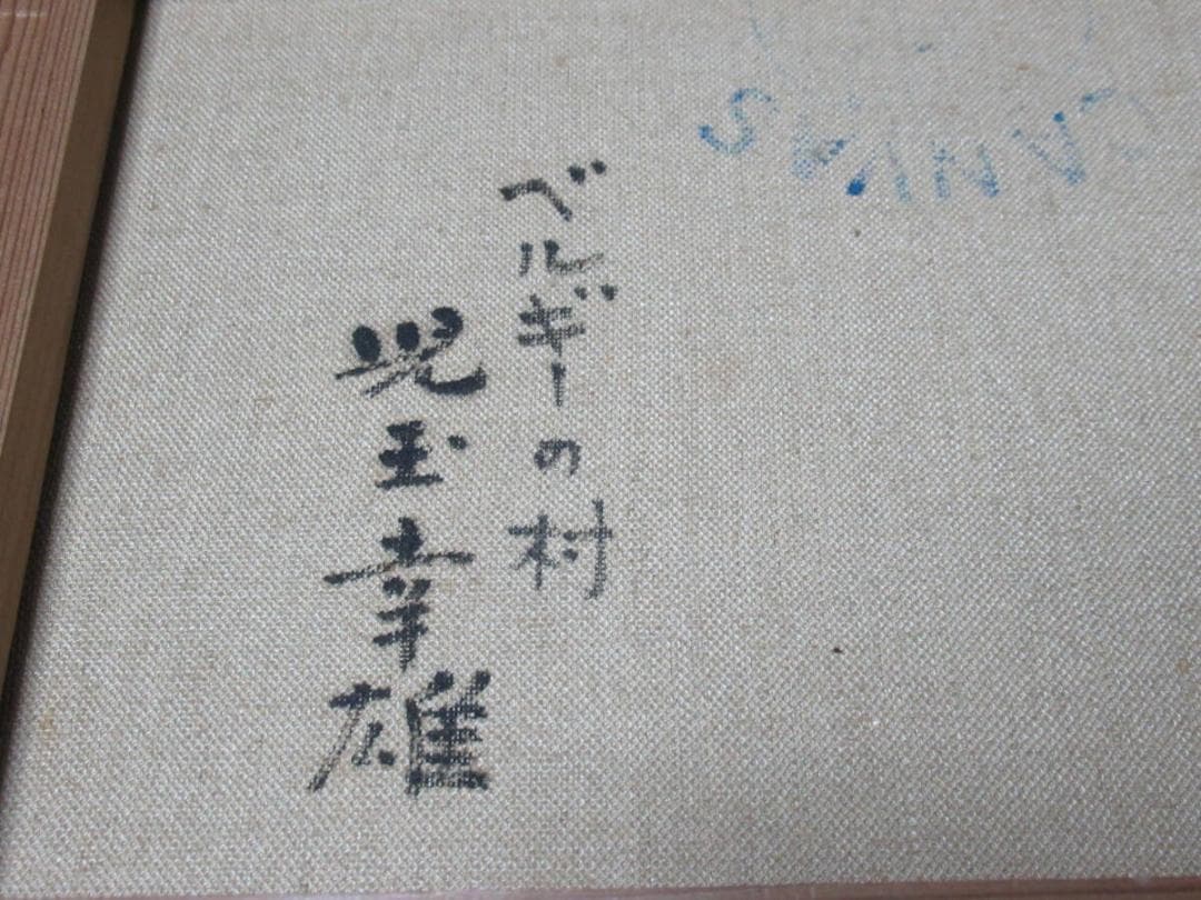 真作 美品 1960年代真筆油彩画！二科展/ニ紀展 児玉幸雄『ベルギーの村』F3