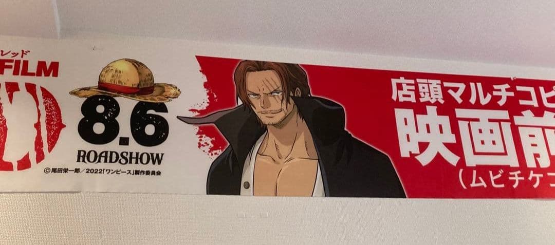 レア 希少品 非売品 ワンピース フィルム レッド 暖簾 横断幕