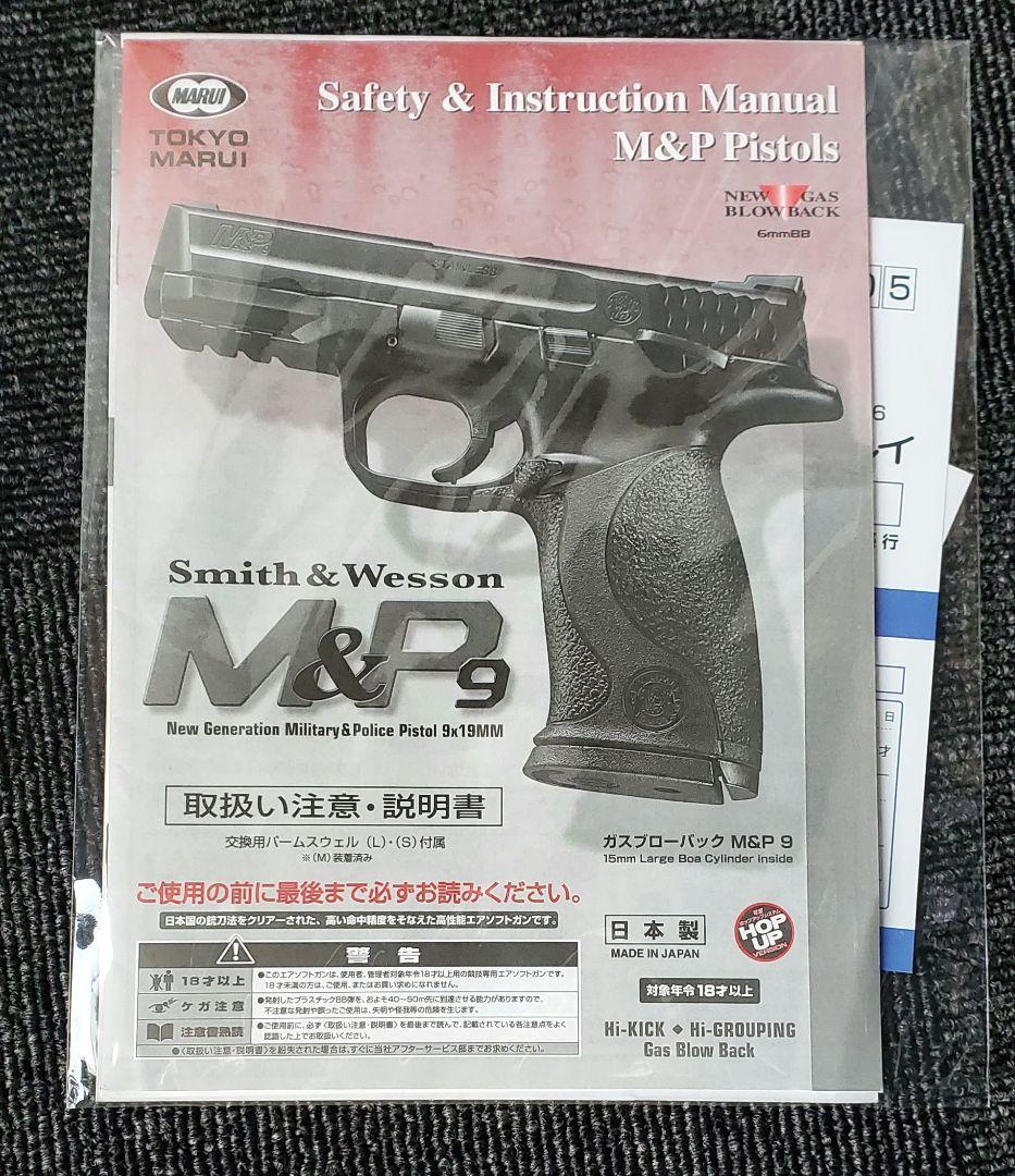 東京マルイ S&W M&P9 ガスブローバック