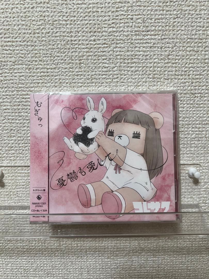 コレサワ「憂鬱も愛して」れ子ちゃん盤CD、ぬいぐるみセット