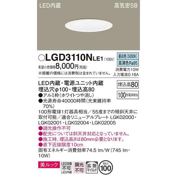ダウンライト　LGD3110NLE1　7台