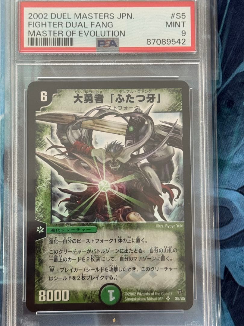 大勇者「ふたつ牙」　初期　PSA9