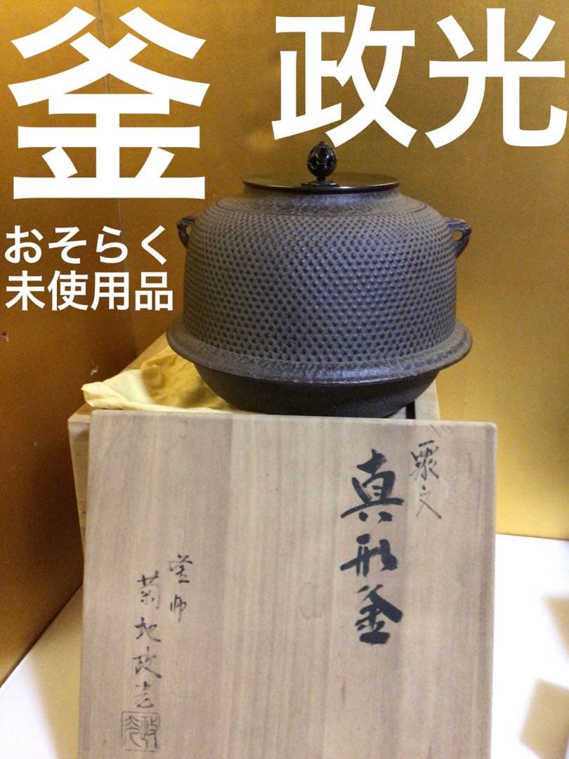 茶道具 釜 菊池政光 おそらく未使用品 共桐箱付き