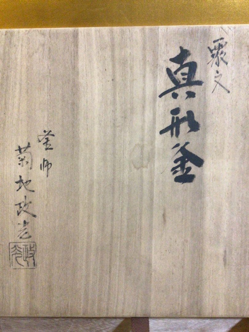 茶道具 釜 菊池政光 おそらく未使用品 共桐箱付き