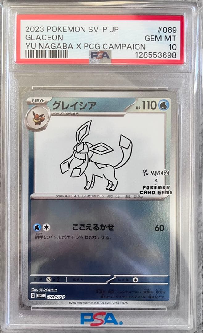 psa10 ナガバコラボ グレイシア