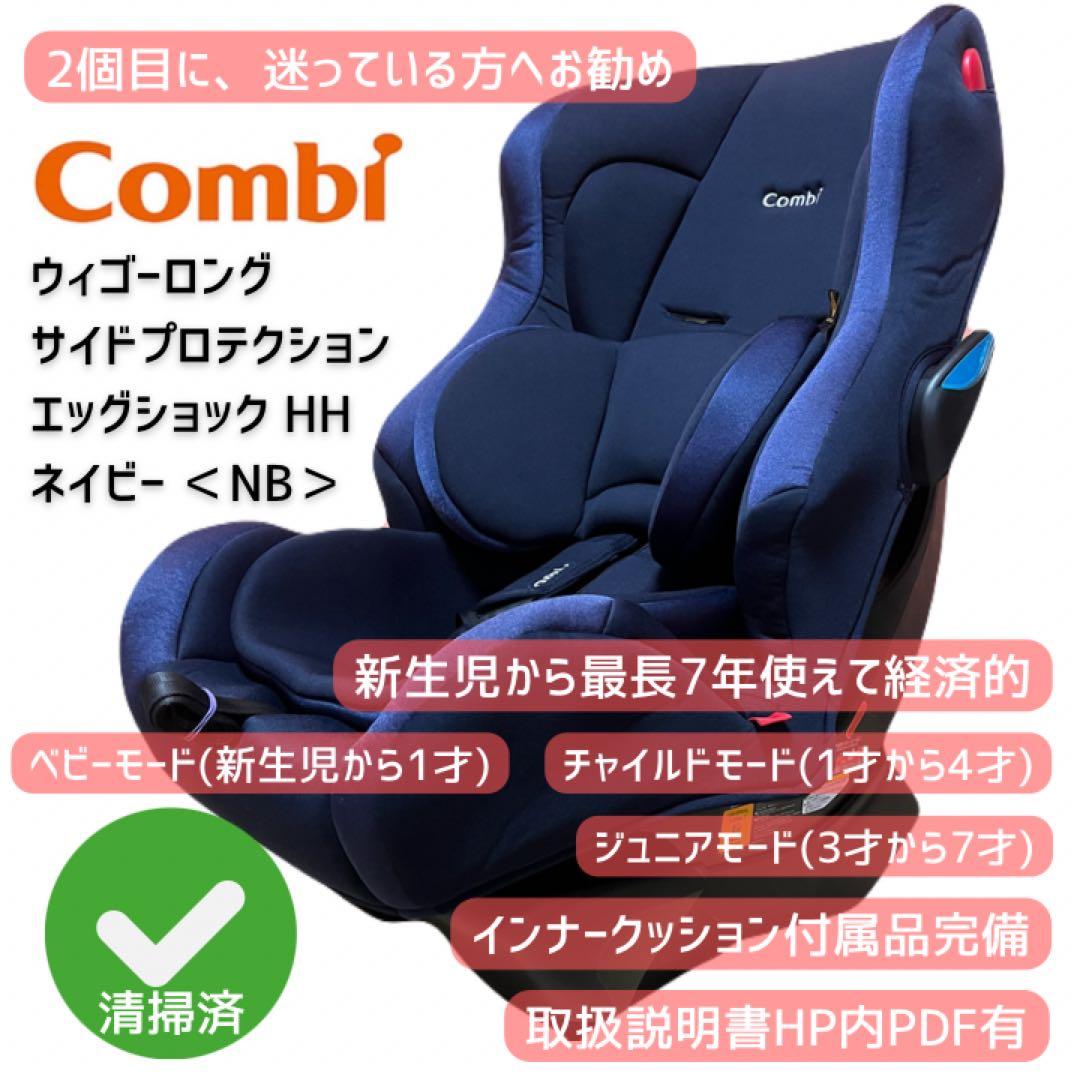コンビ チャイルドシート　ウィゴーロング サイドプロテクション