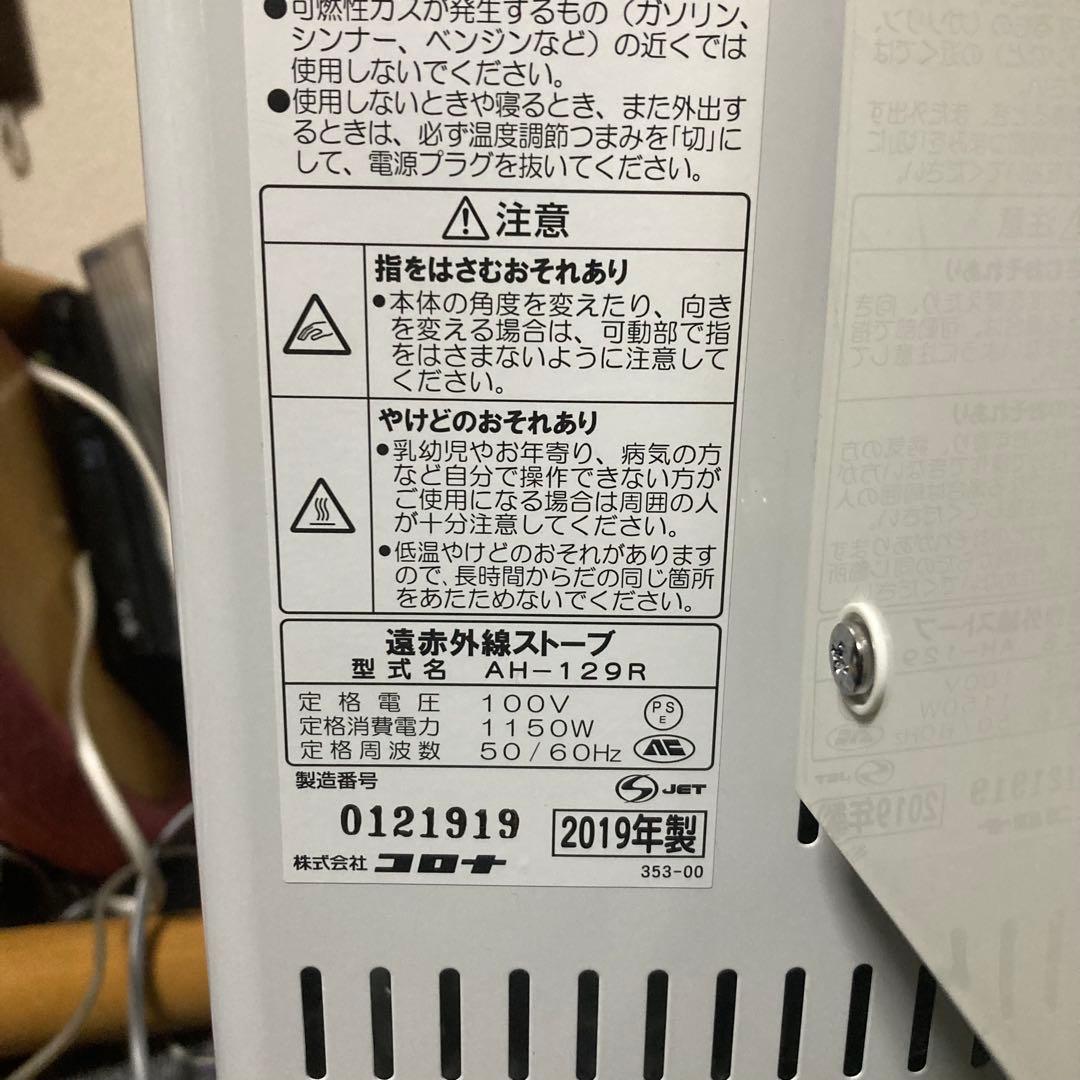 美品　コロナ　コアヒート　AH-129R SS