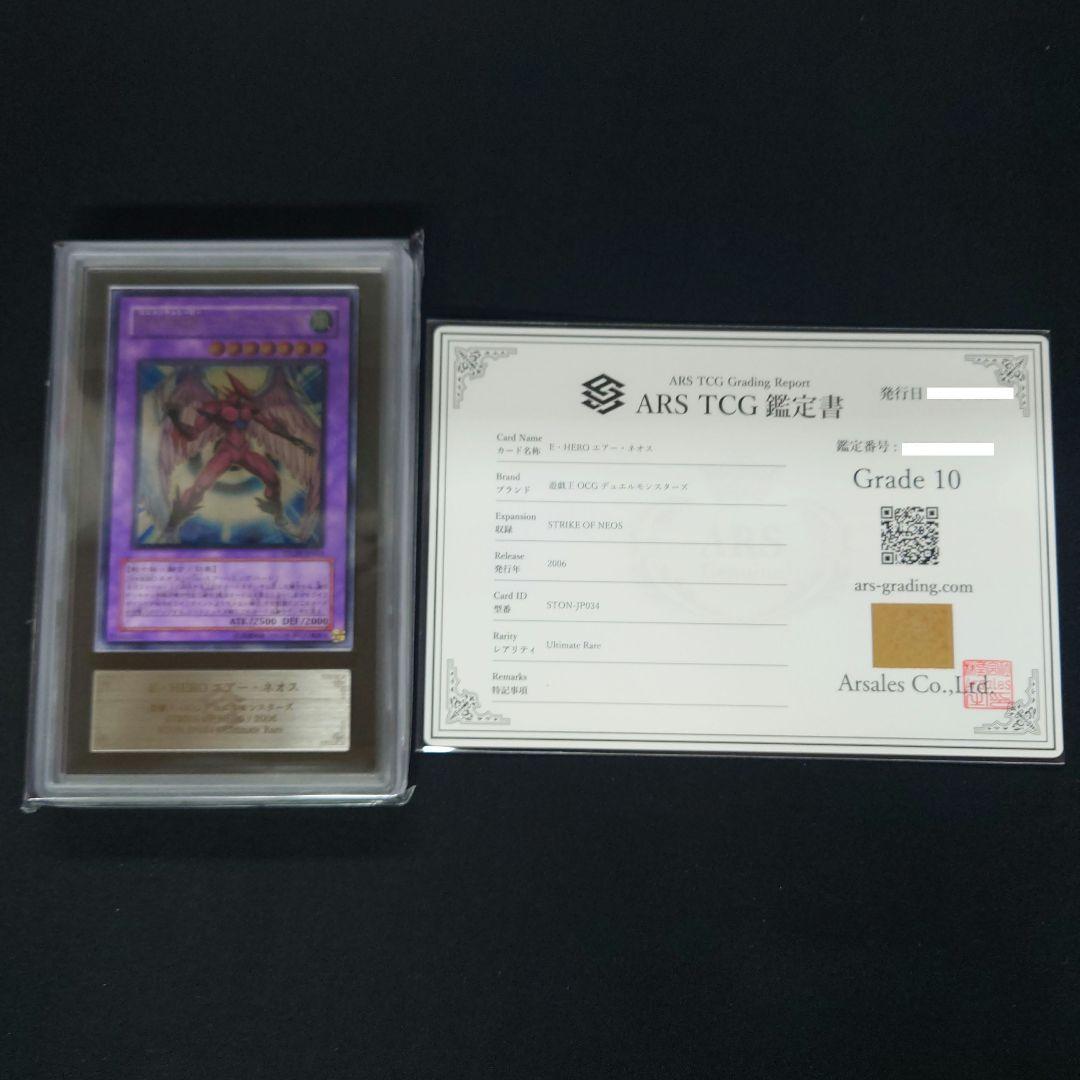 遊戯王　E・HEROエアー・ネオス　レリーフ　ARS鑑定10