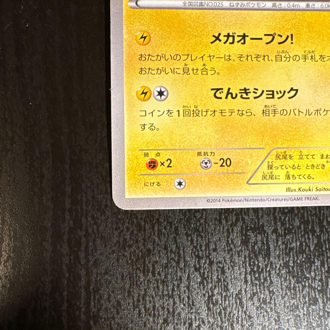 メガトウキョーのピカチュウ PROMO XYシリーズ 4枚のうちも3枚目