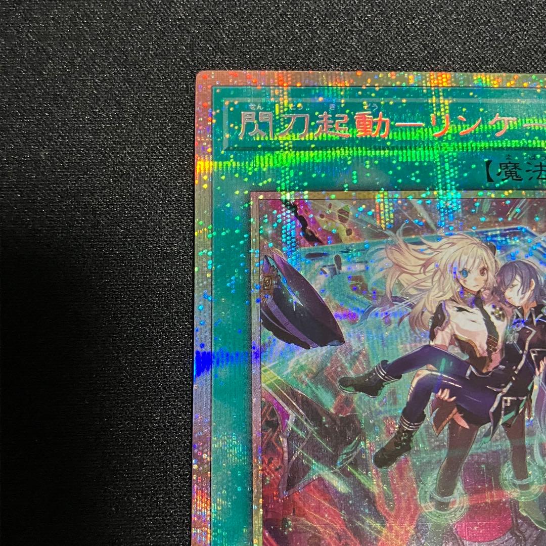 遊戯王　閃刀起動－リンケージ　プリズマティックシークレット