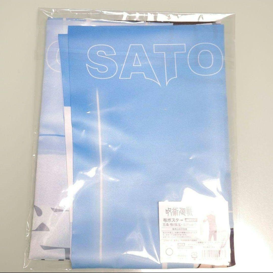 呪術廻戦　ジャンプフェスタ2024限定　布ポスター　五条悟(懐玉・玉折ver.)