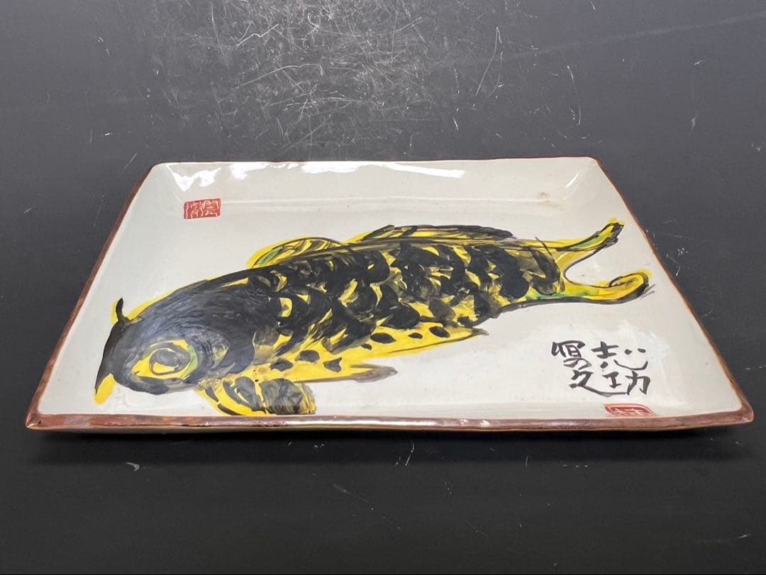棟方志功 御飾皿 御鯉図 長方皿 棟方巴里爾 識