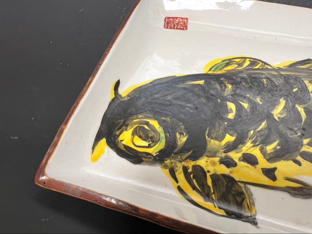 棟方志功 御飾皿 御鯉図 長方皿 棟方巴里爾 識