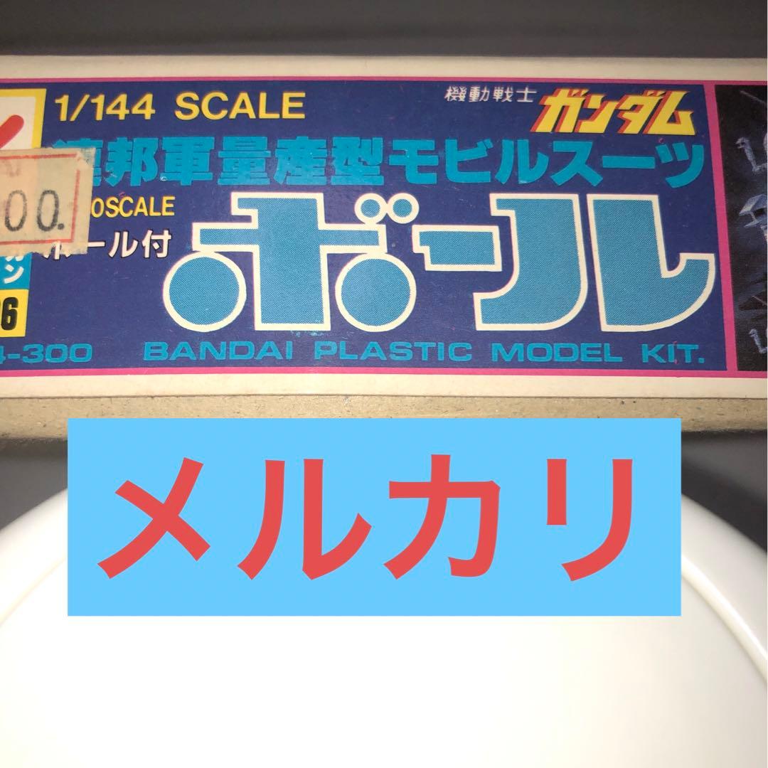 機動戦士ガンダム　エルメス　初期版と旧バンダイ　ボール　プラモデル2点セット