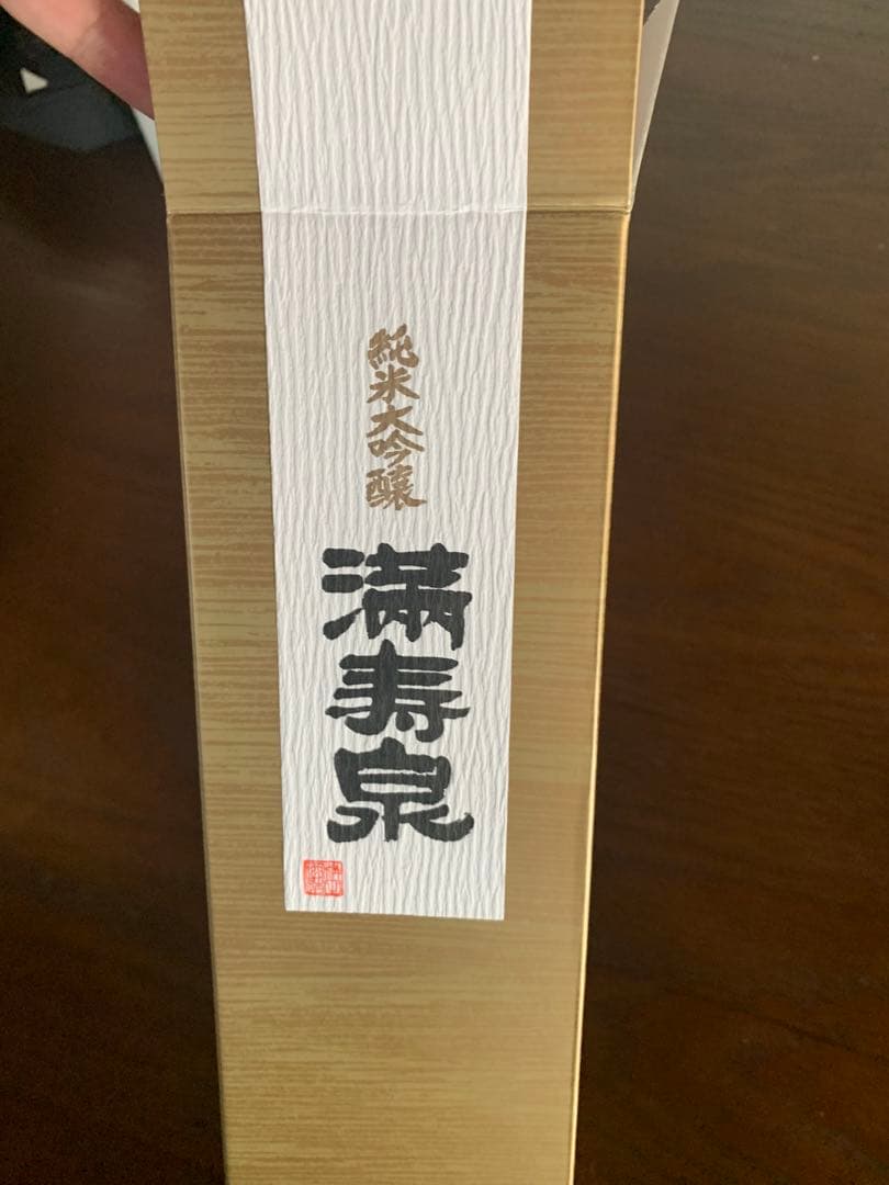 磯自慢　大吟醸純米　エメラルド　満寿泉　純米大吟醸　720ml 各2本